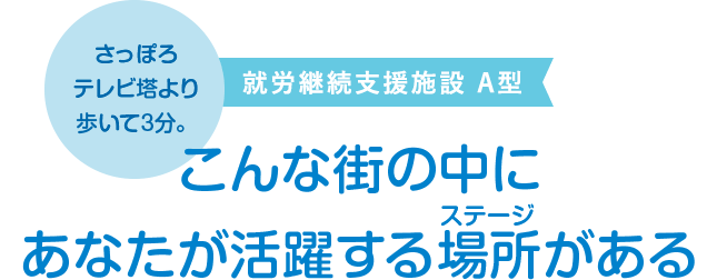 就労継続支援施設A型 アシスタントアンドパートナー