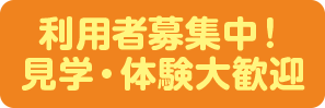 利用者募集中！見学・体験大歓迎