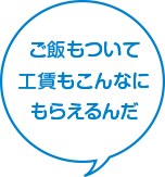 ご飯もついて工賃もこんなにもらえるんだ